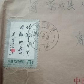 1981年实寄封带原信