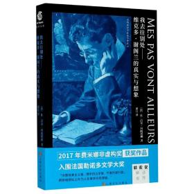 我去往别处--维克多·谢阁兰的真实与想象