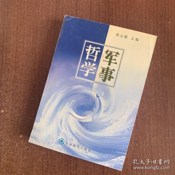 军事哲学