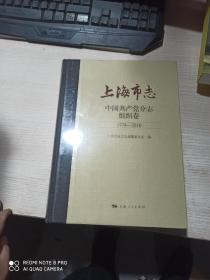 上海市志 中国共产党分志组织卷 1978～2010（全新未拆封）