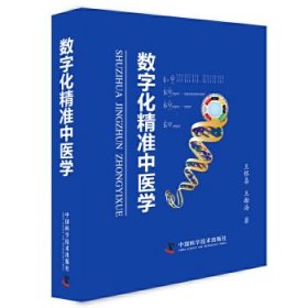 【正版新书】数字化精准中医学