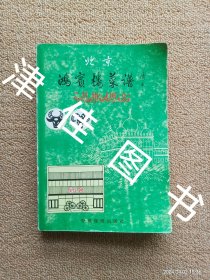 【实拍、多图、往下翻】北京鸿宾楼菜谱