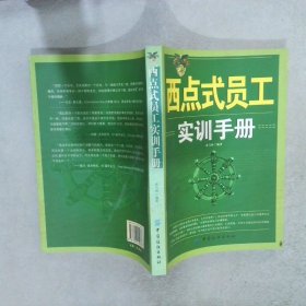 西点式员工实训手册 司马河 9787506442077 中国纺织出版社