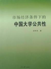 正版书市场经济条件下的中国大学公共性