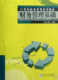 财务管理基础(21世纪财务管理系列教材)