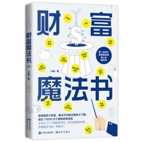 【9成新正版包邮】财富魔法课（帮你建立成熟的金钱观！）