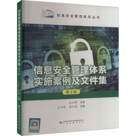 信息安全管理体系实施案例及文件集 第2版 王齐峰,