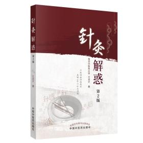全新正版 针灸解惑(第2版) 王启才 9787513237314 中国中医药