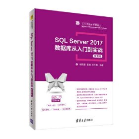 正版NY SQL Server 2017数据库从入门到实战 微课版 杨晓春 9787302534365