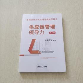 供应链管理领导力 第三册（全新未拆封）