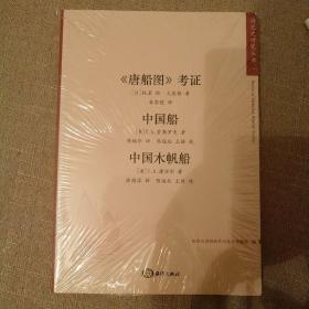 【正版新書，書如圖】《唐船圖》考證;中國船;中國木帆船
