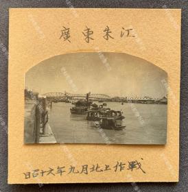 【广州旧影】1941年 广州海珠桥及珠江风景 原版老照片一枚（海珠桥建成于1933年，是广州市第一座跨江桥，时称“珠江大铁桥”，以其临近“海珠石”改名为“海珠桥”，为当时广州市区唯一一座跨过珠江的桥梁。日军侵占广州后，盗走海珠桥桥上的整套设备。从此，海珠桥中跨桥面开合部分始终无法修复，大船难于通过，只能停泊在黄埔码头。）