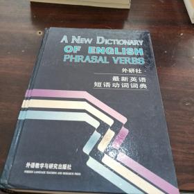 外研社最新英语短语动词词典