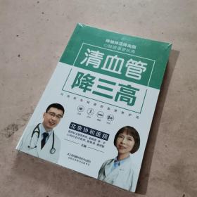 清血管降三高