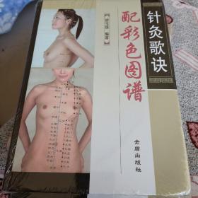 针灸歌诀配彩色图谱
《精装》