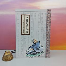 台湾中国文化大学出版社 新编中国文学导读编委会《中國文學導讀 （四版）》（锁线胶订）