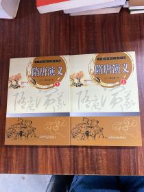 隋唐演义 上下
