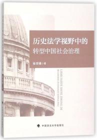 历史法学视野中的转型中国社会治理