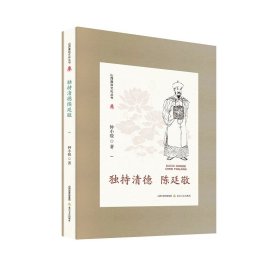 山西廉政文化丛书·独持清德陈廷敬 北岳文艺 9787537867771 钟小骏