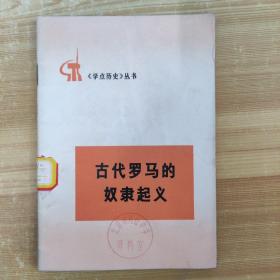 学点历史丛书  古代罗马的奴隶起义