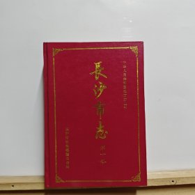 中华人民共和国地方志丛书：长沙市志（第十卷）