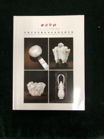 西泠印社 2022年秋季拍卖会 中国古代玉器及当代名家玉雕专场 图录