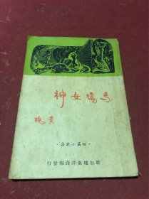 1952年初版黄槐著短篇小说《马场女神》一册全，品如图