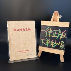 密云四史选编（书内有一张更正勘误表）