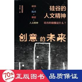 创意的未来 社会科学总论、学术 郑志凯 新华正版