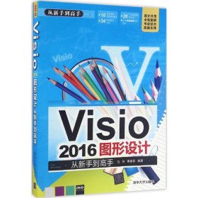 Visio 2016图形设计 从新手到高手（配光盘）（从新手到高手）9787302432456清华大学出版社吕咏