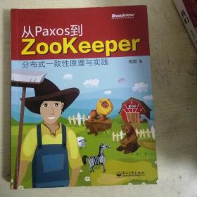 从paxos到zookeeper 分布式一致性与实践 网络技术 倪超