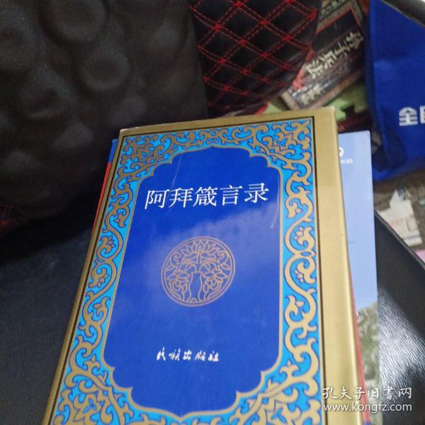 阿拜 箴言 录:[汉哈文对照]