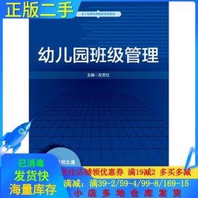 二手正版幼儿园班级管理 左志宏 华东师范大学出版社