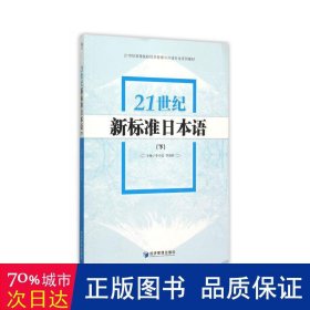 21世纪新标准本语(下21世纪高等院校经济管理与外语专业系列教材) 大中专高职机械 李小北  李禹桥