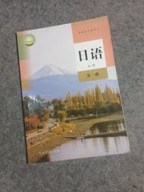 普通高中日语必修第一册 教科书