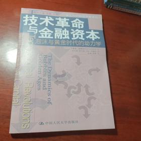技术革命与金融资本