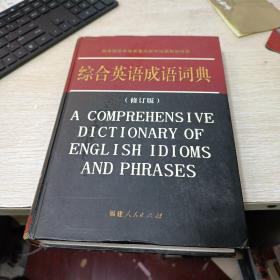 综合英语成语词典 修订版