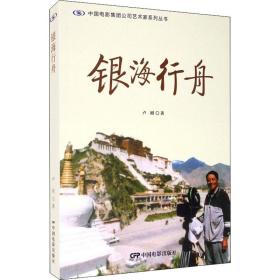 保正版！银海行舟9787106050887中国电影出版社卢刚