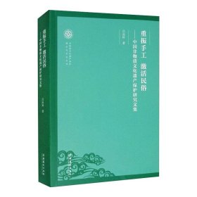 重振手工激活民俗--中国非物质文化遗产保护研究文集/非物质文化遗产保护理论与方法丛书