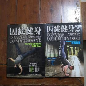囚徒健身和囚徒健身2两本合售（包邮）