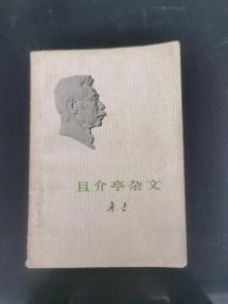 且介亭雜文魯迅