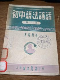 初中语法讲话 第二册