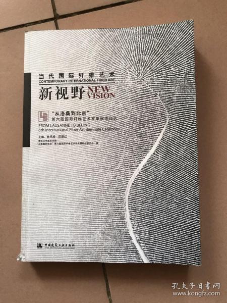 [当代国际纤维艺术新视野:"从洛桑到北京"第六届国际纤维艺术双年展