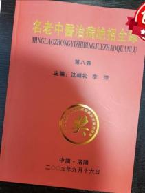 *Zy88 名老中医治病绝招全录(弚八卷)大量秘方揭秘