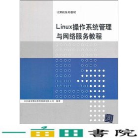 Linux操作系统管理与网络服务教程北京盛浩博远教育科技清华大学9787302276012