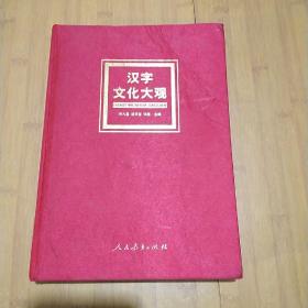 汉字文化大观