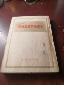 经济建设常识读本  1954年