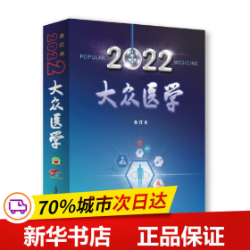 保正版！《大众医学》2022年合订本9787547859841上海科学技术出版社《大众医学》编辑部
