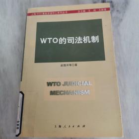 WTO的司法机制