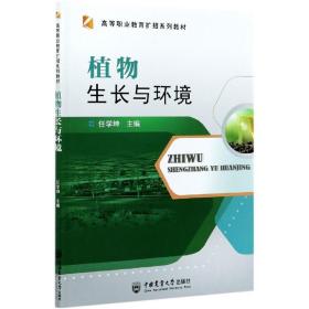 植物生长与环境 普通图书/综合图书 任学坤 中国农业大学 9787565524882